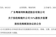 粤海饲料拟不超2550万美元收购境外公司，强化技术实力剑指海外市场