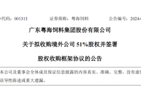 粤海饲料拟不超2550万美元收购境外公司，强化技术实力剑指海外市场