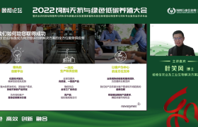 诺维信亮相2022颐和论坛 共话畜牧业绿色转型新方向